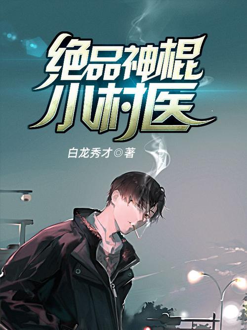 神棍小村医全文阅读 | 神棍小村医在线阅读