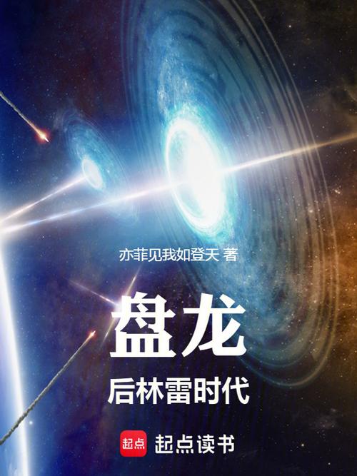 《盘龙》全文在线阅读 | 起点经典奇幻小说
