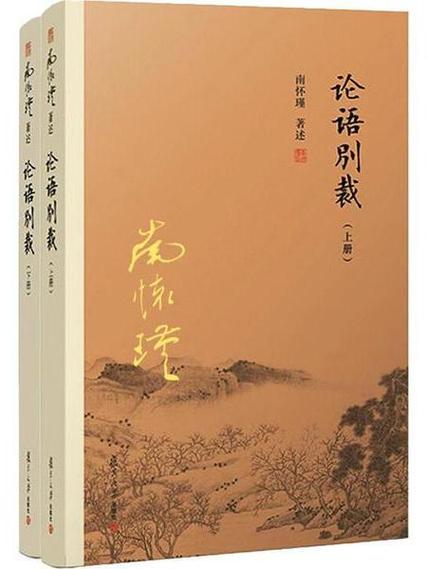 论语别裁在线阅读|南怀瑾详解《论语》智慧经典