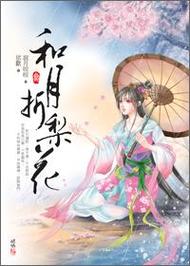 和月折梨花全文免费在线阅读 | 经典古风小说推荐