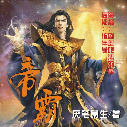 帝霸全文在线阅读 | 热门玄幻小说