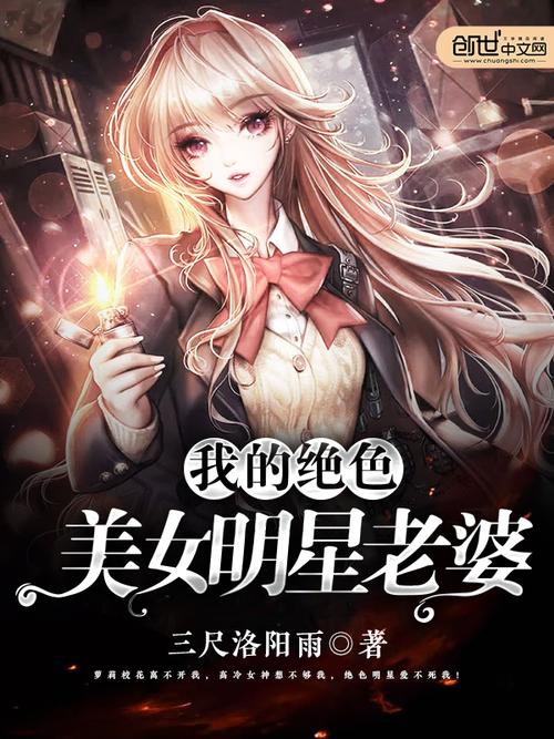 我的绝色明星老婆全文阅读在线,热门都市小说无删减版