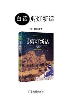 剪灯新话白话文在线阅读 | 明代志怪小说经典