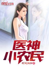医神小农民在线阅读 - 乡下小子逆袭成神医，开启传奇人生