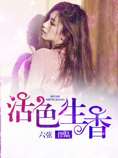 活色生香小说全文免费阅读 | 在线无删减版
