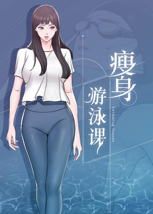 瘦身游泳课漫画免费版在线阅读，轻松瘦身燃脂指南