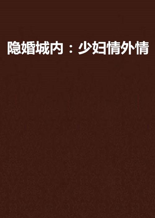 公车强女小说全文在线免费阅读 热门章节推荐
