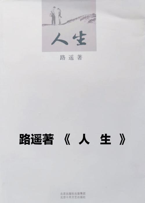 《路遥人生》全文在线阅读｜经典文学原著免费在线阅读