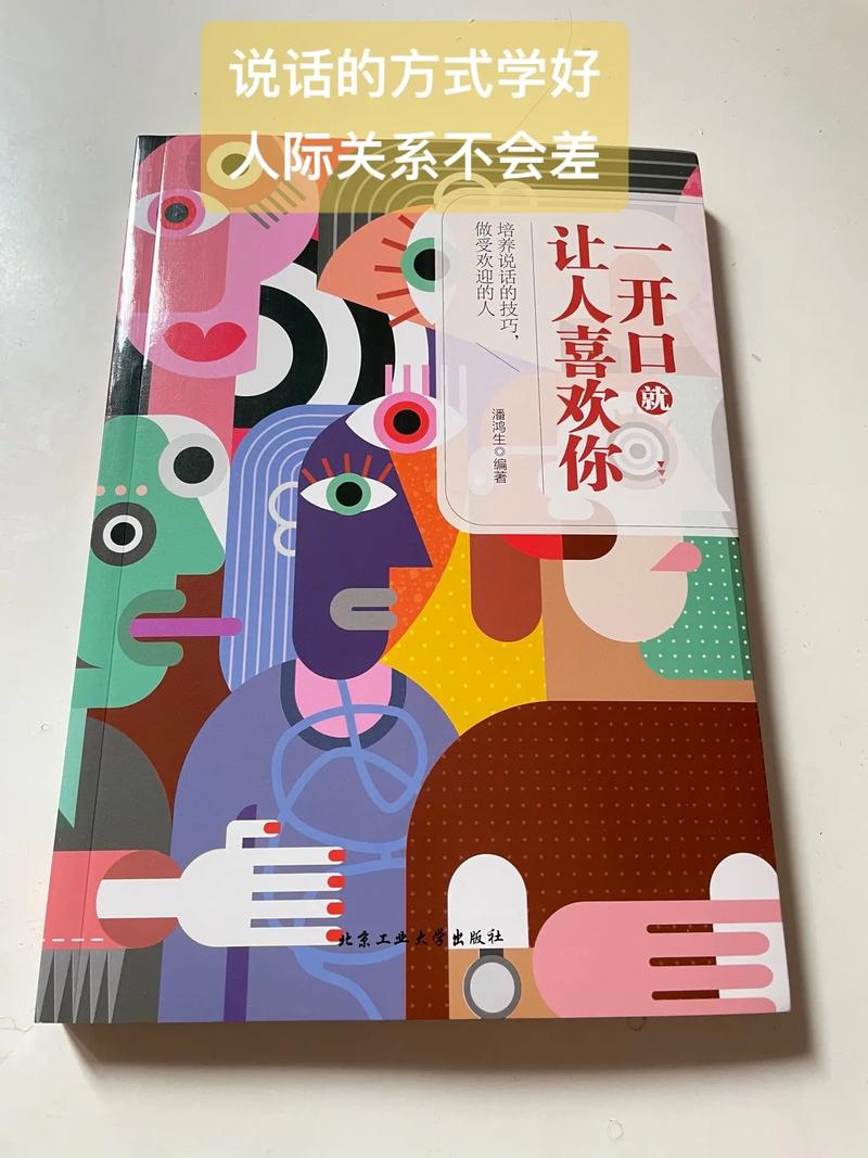 一开口就让人喜欢你在线阅读|掌握说话技巧,瞬间赢得他人好感