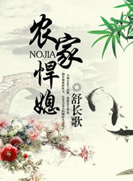农家悍媳在线阅读 - 火爆种田文，强媳逆袭