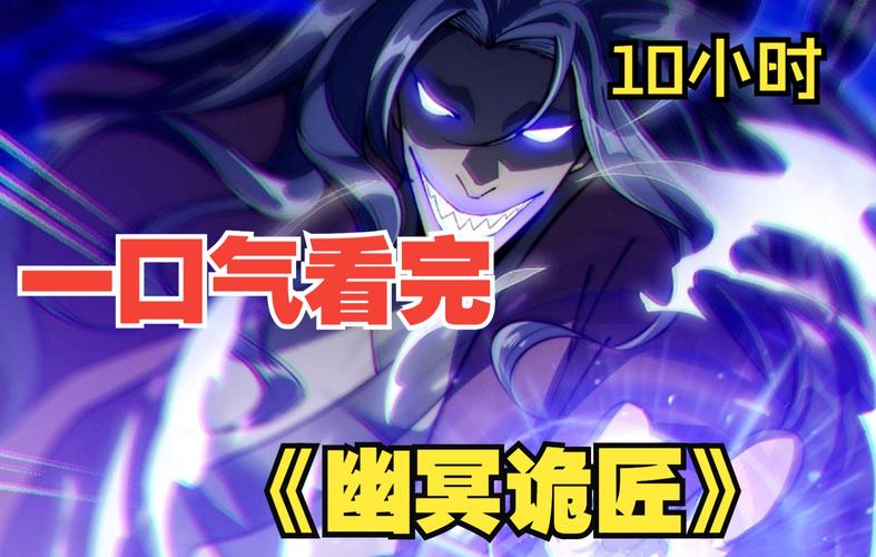 幽冥诡匠在线漫画免费阅读 - 高能悬疑国漫追更