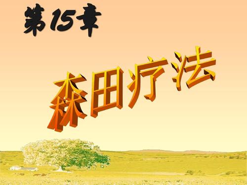 森田疗法在线阅读:顺其自然、为所当为的自愈指南