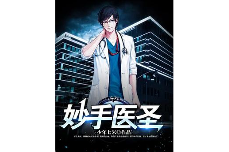 妙医圣手在线阅读免费 | 全本无弹窗