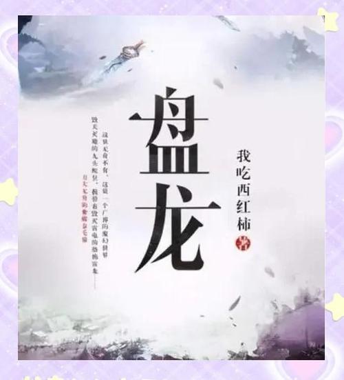 《盘龙》全文在线阅读 | 起点经典奇幻小说