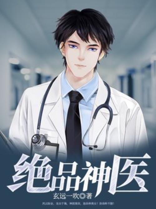 绝品天医全文在线阅读 | 最强医术高手都市修真传奇