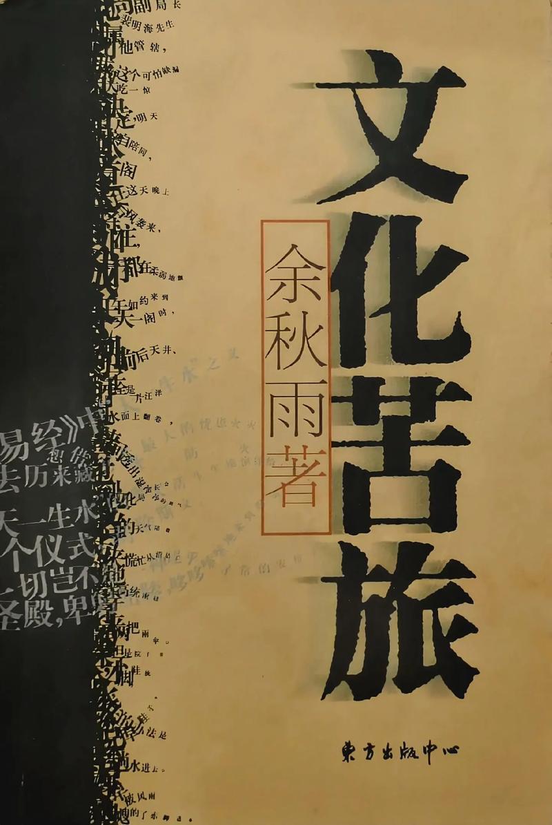 文化苦旅全文免费在线阅读｜余秋雨经典散文集