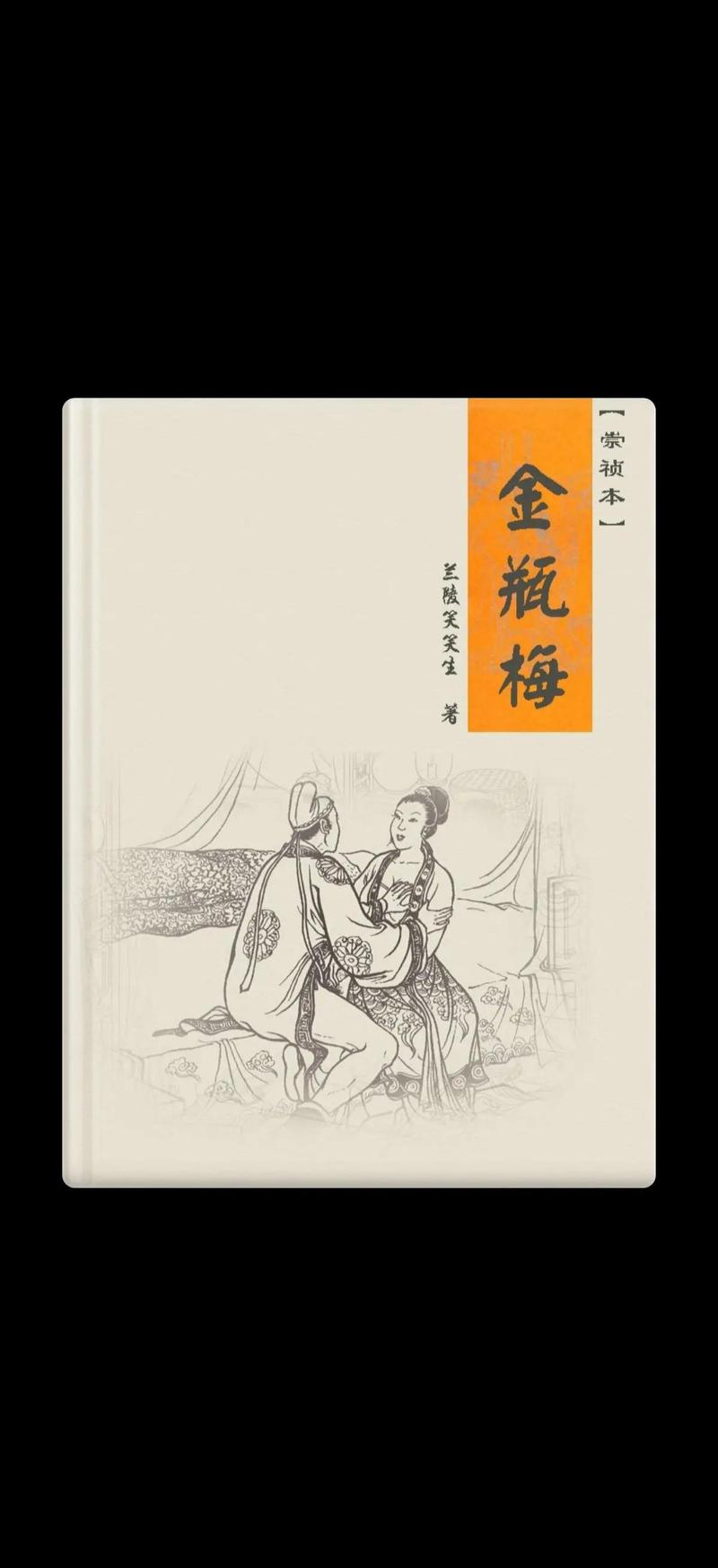 《金瓶梅》原著无删减在线免费阅读 | 古典禁毁小说大全
