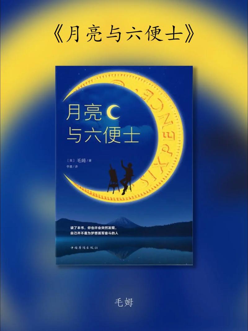 《月亮与六便士》在线阅读:理想与现实的抉择