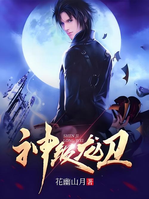 神级龙卫全本在线阅读 | 神级龙卫小说全文免费阅读
