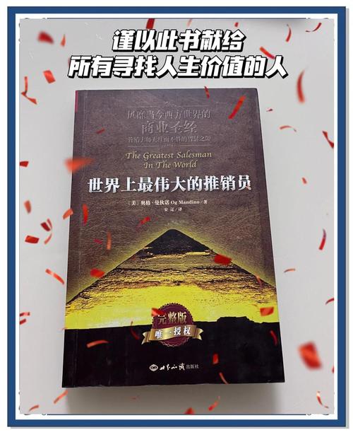 世界上最伟大的推销员在线阅读：改变人生的经典励志书籍