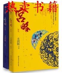 宫略尤四姐在线阅读 | 尤四姐经典古言小说全文