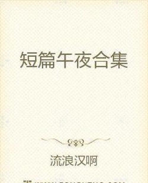 艳情短篇合集在线阅读，禁忌情感与欲望交织的私密故事