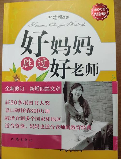 好妈妈胜过好老师在线阅读：家庭教育经典育儿指南