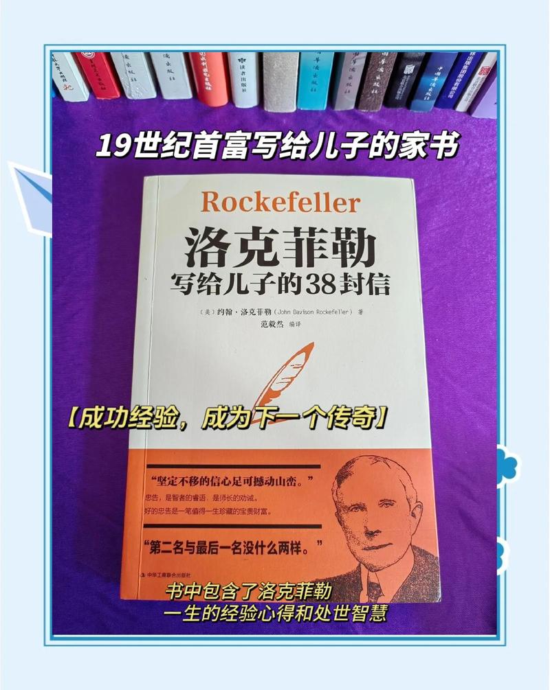 洛克菲勒写给儿子的38封信在线阅读：揭秘石油大王的财富智慧与人生哲学