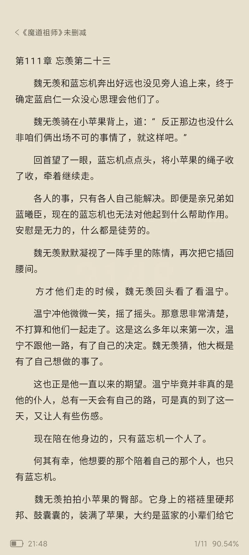 魔道祖师小说在线阅读 | 魏无羡蓝忘机经典仙侠小说